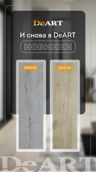 #deart #плитка #кварцвинил